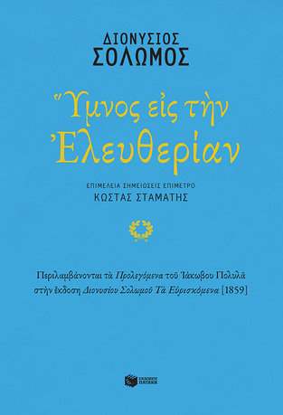 13818 ΥΜΝΟΣ ΕΙΣ ΤΗΝ ΕΛΕΥΘΕΡΙΑΝ (ΣΟΛΩΜΟΣ) (ΕΤΒ 2022)