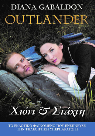 OUTLANDER ΧΙΟΝΙ ΚΑΙ ΣΤΑΧΤΗ ΒΙΒΛΙΟ 11 (GABALDON) (ΕΤΒ 2021)