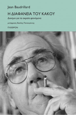 Η ΔΙΑΦΑΝΕΙΑ ΤΟΥ ΚΑΚΟΥ (BAUDRILLARD)