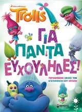 (ΠΡΟΣΦΟΡΑ -30%) TROLLS (ΕΥΧΟΥΛΗΔΕΣ) ΓΙΑ ΠΑΝΤΑ ΕΥΧΟΥΛΗΔΕΣ (ΠΑΠΑΔΗΜΗΤΡΙΟΥ)