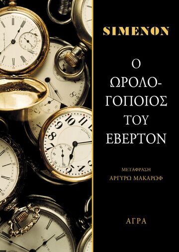 Ο ΩΡΟΛΟΓΟΠΟΙΟΣ ΤΟΥ ΕΒΕΡΤΟΝ (SIMENON) (ΕΤΒ 2024)