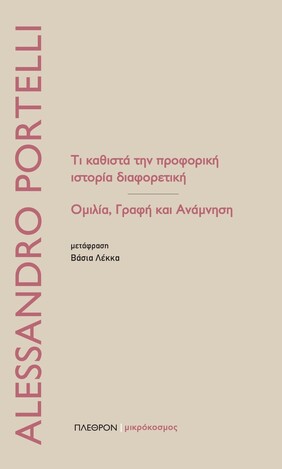 ΤΙ ΚΑΘΙΣΤΑ ΤΗΝ ΠΡΟΦΟΡΙΚΗ ΙΣΤΟΡΙΑ ΔΙΑΦΟΡΕΤΙΚΗ (PORTELLI)