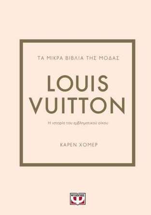 LOUIS VUITTON (ΧΟΜΕΡ) (ΣΕΙΡΑ ΤΑ ΜΙΚΡΑ ΒΙΒΛΙΑ ΤΗΣ ΜΟΔΑΣ)