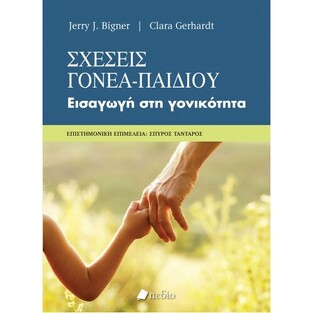 ΣΧΕΣΕΙΣ ΓΟΝΕΑ ΠΑΙΔΙΟΥ (BIGNER GERHARDT) (ΕΤΒ 2020)