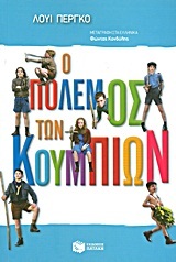 00734 Ο ΠΟΛΕΜΟΣ ΤΩΝ ΚΟΥΜΠΙΩΝ (PERGAUD) (ΣΕΙΡΑ ΚΛΑΣΙΚΗ ΛΟΓΟΤΕΧΝΙΑ) (ΜΑΛΑΚΟ ΕΞΩΦΥΛΛΟ)