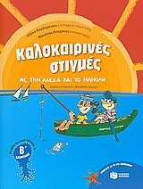 07267 ΚΑΛΟΚΑΙΡΙΝΕΣ ΣΤΙΓΜΕΣ ΜΕ ΤΗΝ ΑΛΕΚΑ ΚΑΙ ΤΟ ΜΑΝΟΛΗ (ΜΑΝΩΛΗ) Β ΔΗΜΟΤΙΚΟΥ (ΒΑΡΒΑΡΕΣΟΥ ΒΙΝΙΧΑΚΗΣ)