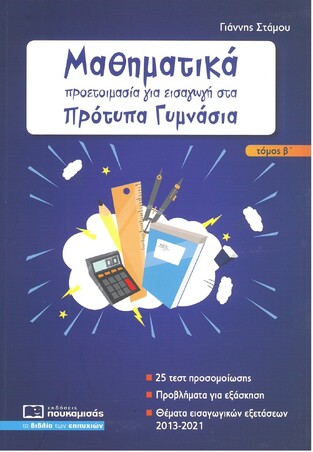 ΜΑΘΗΜΑΤΙΚΑ ΠΡΟΕΤΟΙΜΑΣΙΑ ΓΙΑ ΕΙΣΑΓΩΓΗ ΣΤΑ ΠΡΟΤΥΠΑ ΓΥΜΝΑΣΙΑ ΤΕΥΧΟΣ ΔΕΥΤΕΡΟ (ΣΤΑΜΟΥ) (ΕΚΔΟΣΗ 2021)