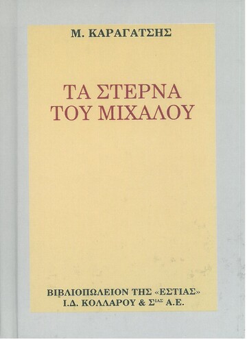 ΤΑ ΣΤΕΡΝΑ ΤΟΥ ΜΙΧΑΛΟΥ (ΚΑΡΑΓΑΤΣΗΣ)