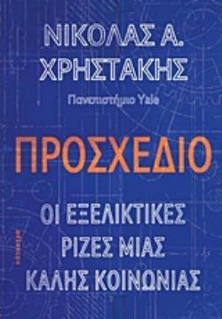 ΠΡΟΣΧΕΔΙΟ ΟΙ ΕΞΕΛΙΚΤΙΚΕΣ ΡΙΖΕΣ ΜΙΑΣ ΚΑΛΗΣ ΚΟΙΝΩΝΙΑΣ (ΧΡΗΣΤΑΚΗΣ) (ΕΤΒ 2019)