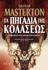 ΤΑ ΠΗΓΑΔΙΑ ΤΗΣ ΚΟΛΑΣΕΩΣ (MASTERTON) (ΕΤΒ 2018)