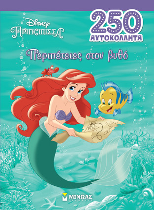 ΑΡΙΕΛ ΠΕΡΙΠΕΤΕΙΕΣ ΣΤΟΝ ΒΥΘΟ (ΔΑΝΙΗΛ) (ΣΕΙΡΑ DISNEY ΠΡΙΓΚΙΠΙΣΣΑ 250 ΑΥΤΟΚΟΛΛΗΤΑ) (ΕΤΒ 2024)