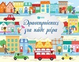 (ΠΡΟΣΦΟΡΑ -50%) 11386 ΔΡΑΣΤΗΡΙΟΤΗΤΕΣ ΓΙΑ ΚΑΘΕ ΜΕΡΑ (KIRKBY COOPER)