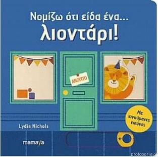 ΝΟΜΙΖΩ ΟΤΙ ΕΙΔΑ ΕΝΑ ΛΙΟΝΤΑΡΙ (NICHOLS) (ΜΕ ΚΙΝΟΥΜΕΝΕΣ ΕΙΚΟΝΕΣ) (ΕΤΒ 2019)