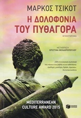 (ΠΡΟΣΦΟΡΑ -50%) 10131 Η ΔΟΛΟΦΟΝΙΑ ΤΟΥ ΠΥΘΑΓΟΡΑ (ΤΣΙΚΟΤ)