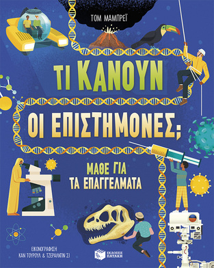 13913 ΤΙ ΚΑΝΟΥΝ ΟΙ ΕΠΙΣΤΗΜΟΝΕΣ (ΜΑΜΠΡΕΙ) (ΕΤΒ 2024)