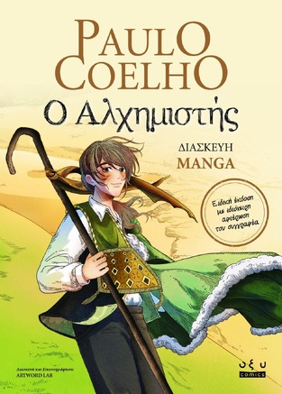 Ο ΑΛΧΗΜΙΣΤΗΣ (COELHO) (ΣΕ ΔΙΑΣΚΕΥΗ MANGA) (ΕΤΒ 2024)