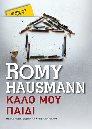 ΚΑΛΟ ΜΟΥ ΠΑΙΔΙ (HAUSMANN) (ΣΕΙΡΑ ΜΕΤΑΙΧΜΙΟ POCKET)