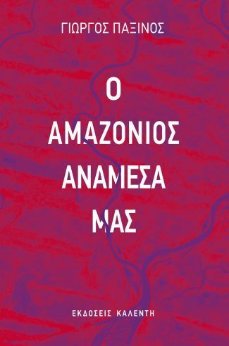 Ο ΑΜΑΖΟΝΙΟΣ ΑΝΑΜΕΣΑ ΜΑΣ (ΠΑΞΙΝΟΣ) (ΕΤΒ 2022)