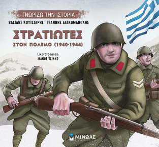 ΣΤΡΑΤΙΩΤΕΣ ΣΤΟΝ ΠΟΛΕΜΟ 1940-1944 (ΚΟΥΤΣΙΑΡΗΣ / ΔΙΑΚΟΜΑΝΩΛΗΣ) (ΣΕΙΡΑ ΓΝΩΡΙΖΩ ΤΗΝ ΙΣΤΟΡΙΑ)