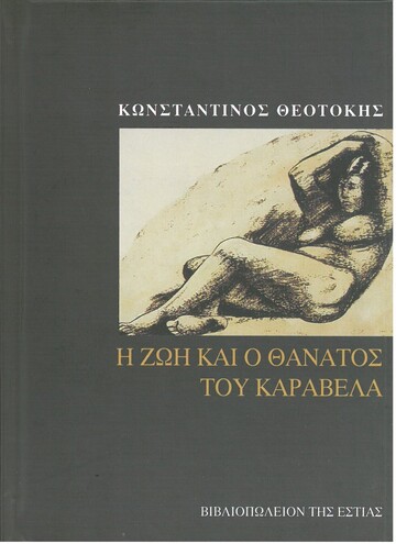 Η ΖΩΗ ΚΑΙ Ο ΘΑΝΑΤΟΣ ΤΟΥ ΚΑΡΑΒΕΛΑ (ΘΕΟΤΟΚΗΣ)