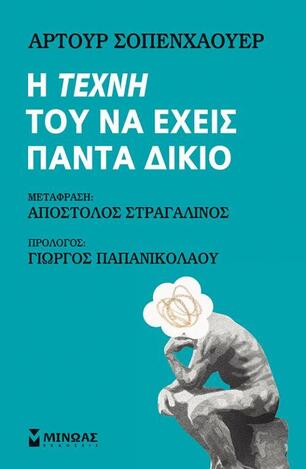 Η ΤΕΧΝΗ ΤΟΥ ΝΑ ΕΧΕΙΣ ΠΑΝΤΑ ΔΙΚΙΟ (ΣΟΠΕΝΧΑΟΥΕΡ) (ΣΚΛΗΡΟ ΕΞΩΦΥΛΛΟ) (ΕΤΒ 2019)