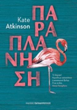 ΠΑΡΑΠΛΑΝΗΣΗ (ATKINSON) (ΕΤΒ 2018)