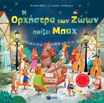 12520 Η ΟΡΧΗΣΤΡΑ ΤΩΝ ΖΩΩΝ ΠΑΙΖΕΙ ΜΠΑΧ (TAPLIN) (ΣΕΙΡΑ ΟΙ ΜΕΓΑΛΟΙ ΣΥΝΘΕΤΕΣ) (ΕΤΒ 2024)