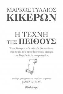 ΜΑΡΚΟΣ ΤΥΛΛΙΟΣ ΚΙΚΕΡΩΝ Η ΤΕΧΝΗ ΤΗΣ ΠΕΙΘΟΥΣ (MAY)