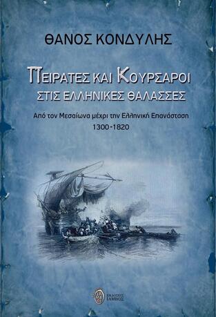 ΠΕΙΡΑΤΕΣ ΚΑΙ ΚΟΥΡΣΑΡΟΙ ΣΤΙΣ ΕΛΛΗΝΙΚΕΣ ΘΑΛΑΣΣΕΣ (ΚΟΝΔΥΛΗΣ) (ΕΤΒ 2023)