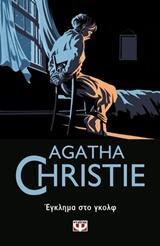 ΕΓΚΛΗΜΑ ΣΤΟ ΓΚΟΛΦ (CHRISTIE) (ΣΕΙΡΑ ΗΡΑΚΛΗΣ ΠΟΥΑΡΟ 11)