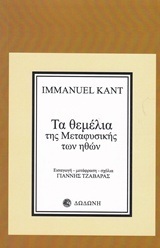 ΤΑ ΘΕΜΕΛΙΑ ΤΗΣ ΜΕΤΑΦΥΣΙΚΗΣ ΤΩΝ ΗΘΩΝ (ΚΑΝΤ)