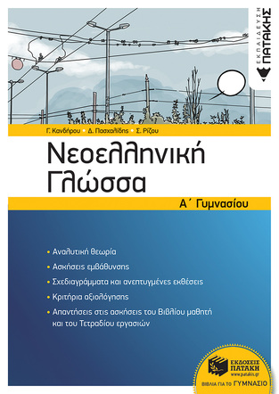 11726 ΝΕΟΕΛΛΗΝΙΚΗ ΓΛΩΣΣΑ Α ΓΥΜΝΑΣΙΟΥ (ΚΑΝΔΗΡΟΥ / ΠΑΣΧΑΛΙΔΗΣ / ΡΙΖΟΥ) (ΕΚΔΟΣΗ 2018)