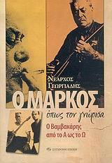 Ο ΜΑΡΚΟΣ ΟΠΩΣ ΤΟΝ ΓΝΩΡΙΣΑ (ΓΕΩΡΓΙΑΔΗΣ)