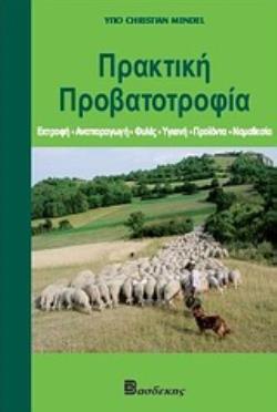 ΠΡΑΚΤΙΚΗ ΠΡΟΒΑΤΟΤΡΟΦΙΑ (MENDEL)