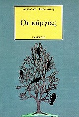 ΟΙ ΚΑΡΓΙΕΣ (ΠΑΠΑΔΑΚΗ)