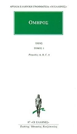 ΟΜΗΡΟΣ ΙΛΙΑΔΑ ΒΙΒΛΙΟ 1 ΡΑΨΩΔΙΕΣ Α / Β / Γ / Δ (ΜΕΤΑΦΡΑΣΗ ΠΑΝΑΓΙΩΤΗΣ ΓΙΑΝΝΑΚΟΠΟΥΛΟΣ) (ΣΕΙΡΑ ΟΙ ΕΛΛΗΝΕΣ 87)