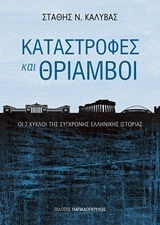 ΚΑΤΑΣΤΡΟΦΕΣ ΚΑΙ ΘΡΙΑΜΒΟΙ (ΚΑΛΥΒΑΣ)