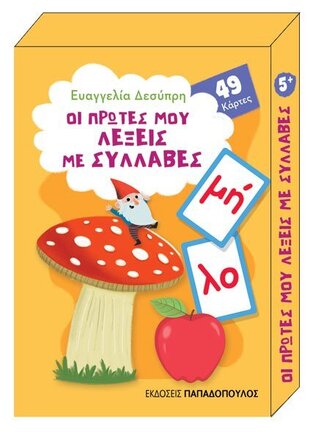 ΟΙ ΠΡΩΤΕΣ ΜΟΥ ΛΕΞΕΙΣ ΜΕ ΣΥΛΛΑΒΕΣ (ΔΕΣΥΠΡΗ) (ΣΕΙΡΑ ΠΑΙΧΝΙΔΟΚΑΡΤΕΣ)