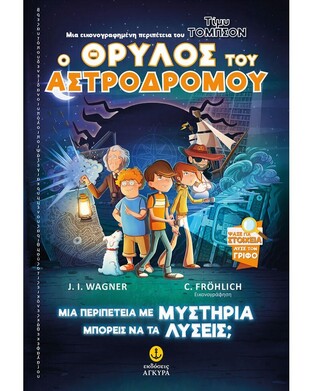 ΤΙΜΥ ΤΟΜΠΣΟΝ Ο ΘΡΥΛΟΣ ΤΟΥ ΑΣΤΡΟΔΡΟΜΟΥ ΒΙΒΛΙΟ 1 (WAGNER)