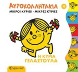 Η ΚΥΡΙΑ ΓΕΛΑΣΤΟΥΛΑ (HARGREAVES) (ΣΕΙΡΑ ΜΙΚΡΟΙ ΚΥΡΙΟΙ ΜΙΚΡΕΣ ΚΥΡΙΕΣ ΑΥΤΟΚΟΛΛΗΤΑΚΙΑ 4) (ΕΤΒ 2020)