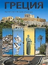 GREECE (ΕΛΛΑΔΑ) (MCCALLUM) (ΕΚΔΟΣΗ ΡΩΣΙΚΗ) (WITH 370 DIGITAL POSTCARDS)