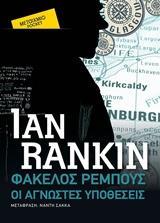 ΦΑΚΕΛΟΣ ΡΕΜΠΟΥΣ ΟΙ ΑΓΝΩΣΤΕΣ ΥΠΟΘΕΣΕΙΣ (RANKIN) (ΣΕΙΡΑ ΜΕΤΑΙΧΜΙΟ POCKET) (ETB 2018)