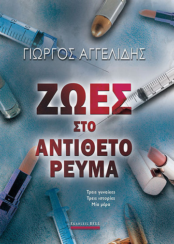 ΖΩΕΣ ΣΤΟ ΑΝΤΙΘΕΤΟ ΡΕΥΜΑ (ΑΓΓΕΛΙΔΗΣ) (ΕΤΒ 2021)