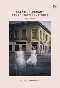 (ΠΡΟΣΦΟΡΑ -30%) ΣΤΗ ΖΩΗ ΝΩΡΙΣ ΝΥΧΤΩΝΕΙ (ΠΡΙΟΒΟΛΟΥ) (ΜΑΛΑΚΟ ΕΞΩΦΥΛΛΟ)