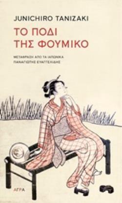 ΤΟ ΠΟΔΙ ΤΗΣ ΦΟΥΜΙΚΟ (TANIZAKI) (ΕΤΒ 2020)