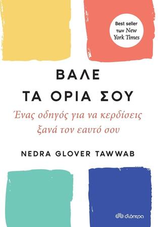 ΒΑΛΕ ΤΑ ΟΡΙΑ ΣΟΥ (GLOVER / TAWWAB)