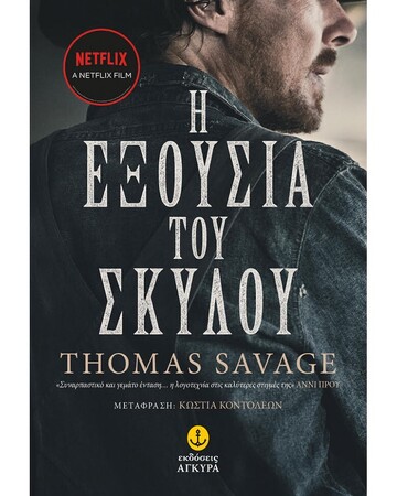 Η ΕΞΟΥΣΙΑ ΤΟΥ ΣΚΥΛΟΥ (SAVAGE)