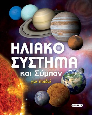 ΗΛΙΑΚΟ ΣΥΣΤΗΜΑ ΚΑΙ ΣΥΜΠΑΝ ΓΙΑ ΠΑΙΔΙΑ (EDICIONES)