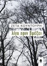 ΛΙΓΟ ΠΡΙΝ ΒΡΕΞΕΙ (ΚΟΥΝΤΟΥΡΗ) (ΕΤΒ 2018)