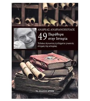 49 ΠΑΡΑΘΥΡΑ ΣΤΗΝ ΙΣΤΟΡΙΑ (ΑΝΔΡΙΑΝΟΠΟΥΛΟΣ) (ΕΤΒ 2021)